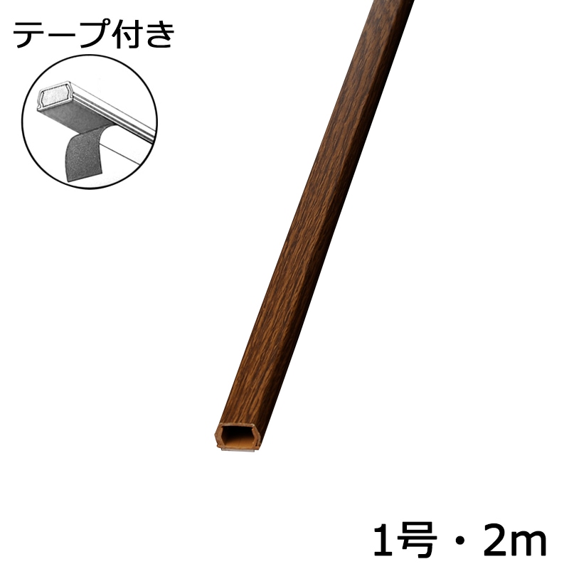 配線モール 1号 木目チーク 2m テープ付き 1本_DZ-WMT12TK 00-4192
