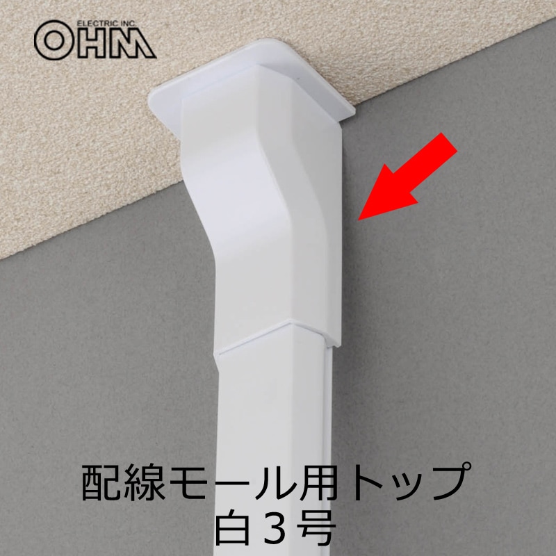 配線モール モールトップ 3号 白_DZ-FMT3W 09-2279｜通販ならオーム