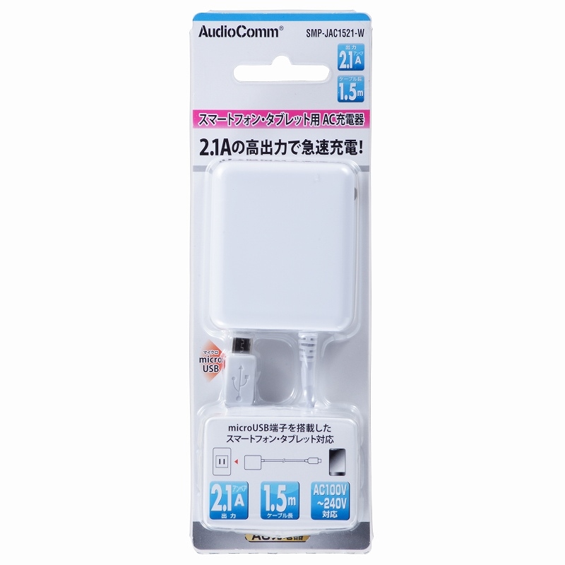 AudioComm AC充電器 microUSBケーブル 2.1A 1.5m ホワイト｜SMP