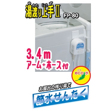 センタック 風呂ポンプ 湯渡り上手2 バスポンプ｜FP-80 09-0288｜通販