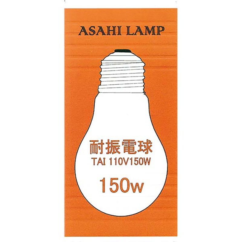 旭光 耐振電球 E26｜TAIPS80E26110V150 16-4076｜通販ならオーム