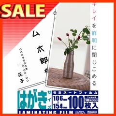【32個セット】オーム電機 ラミネートフィルム100ミクロン ハガキ 100枚入×32セット LAM-FH1003 st-5534 32個セット】ラミネートフィルム ハガキ 100ミクロン 100枚入×32個