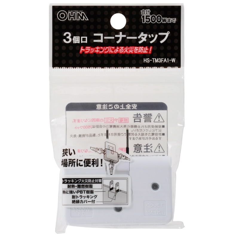 3個口コーナータップ ホワイト｜HS-TM3FA1-W 00-1818｜通販ならオーム