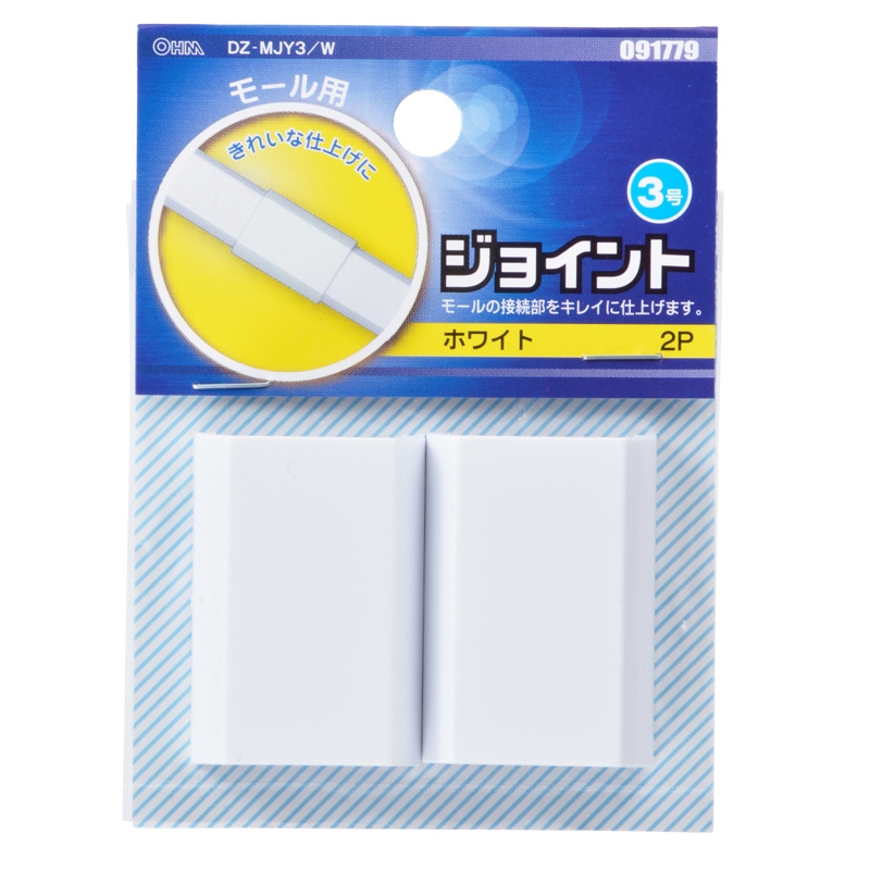 配線モール ジョイント 3号 白 2個入_DZ-MJY3/W 09-1779｜通販なら