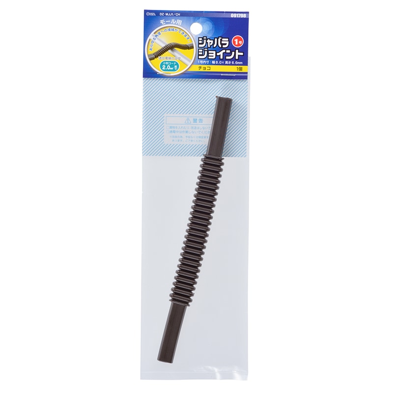 配線モール ジョイント ジャバラ 1号 チョコ_DZ-MJJ1/CH 09-1798｜通販