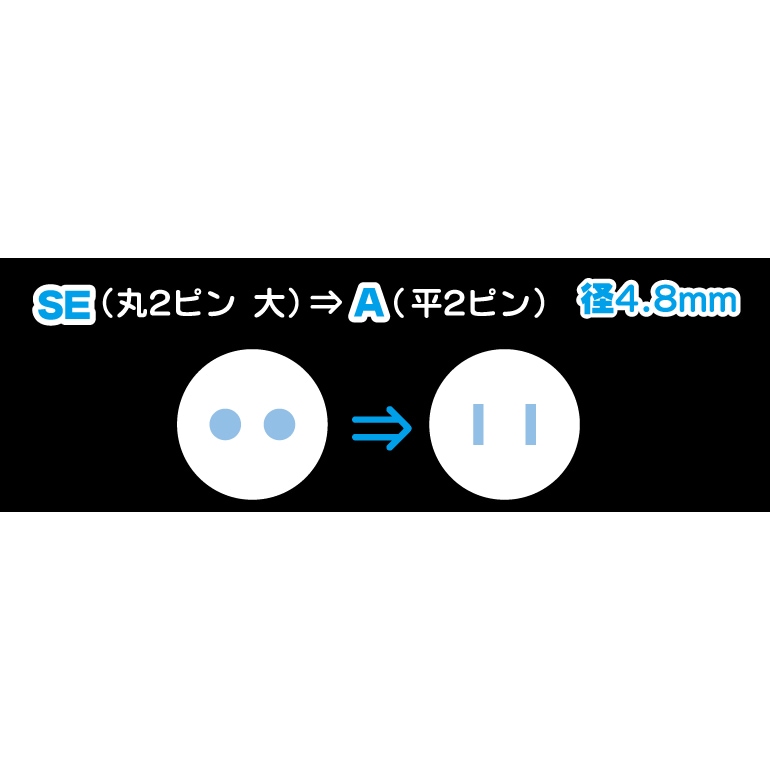 国内用変換プラグ SE-Aタイプ_TRV-SE0869A 01-0869｜通販ならオーム