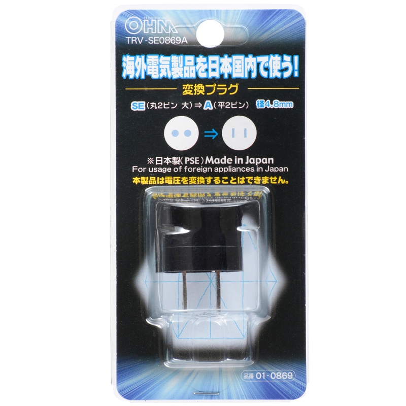国内用変換プラグ SE-Aタイプ_TRV-SE0869A 01-0869｜通販ならオーム