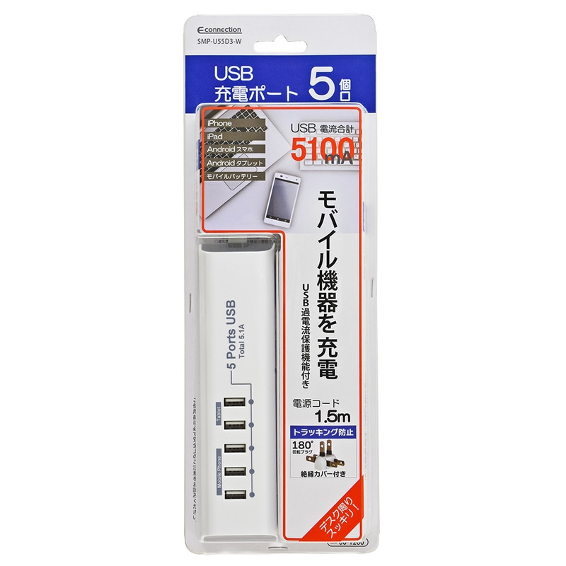 USB充電ポート USB5ポート 合計5.1A 1.5m｜SMP-U55D3-W 00-1260｜通販