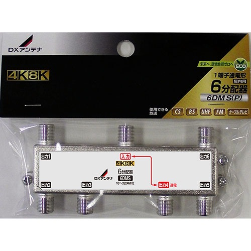 【394】DXアンテナ ６分配器 6DMS 新品４個 セット 6DMS 4K8K対応 分配器 F型端子 DXアンテナ 分配数6 6DMS