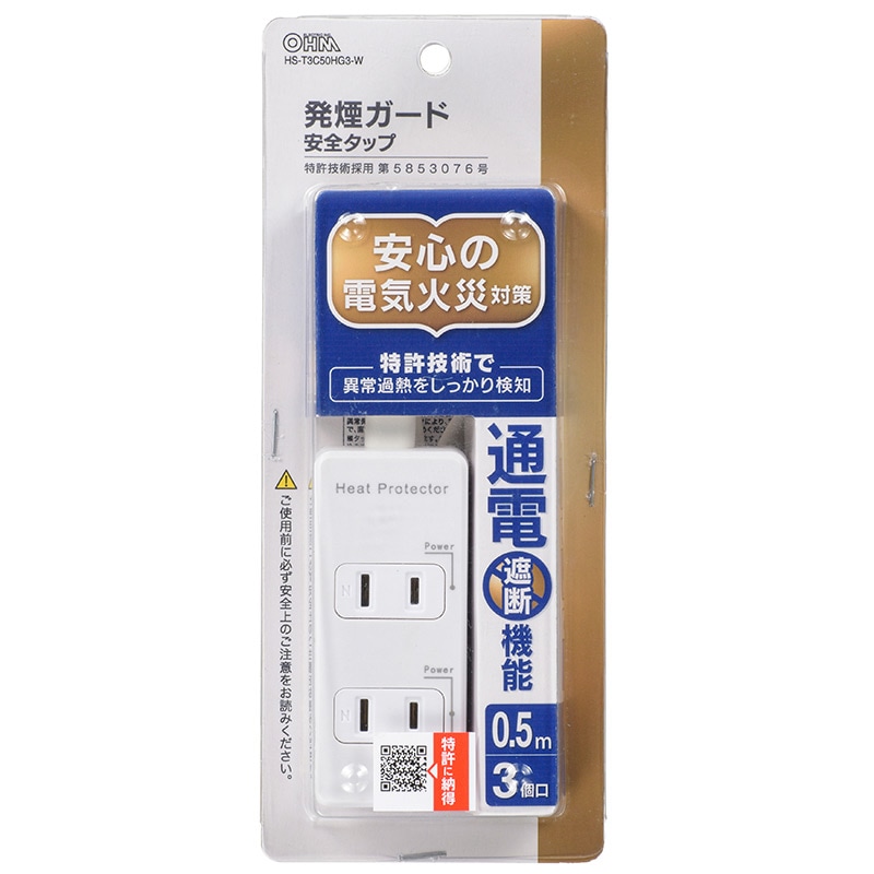 発煙ガード安全タップ 3個口 0.5m｜HS-T3C50HG3-W 00-2253｜通販なら