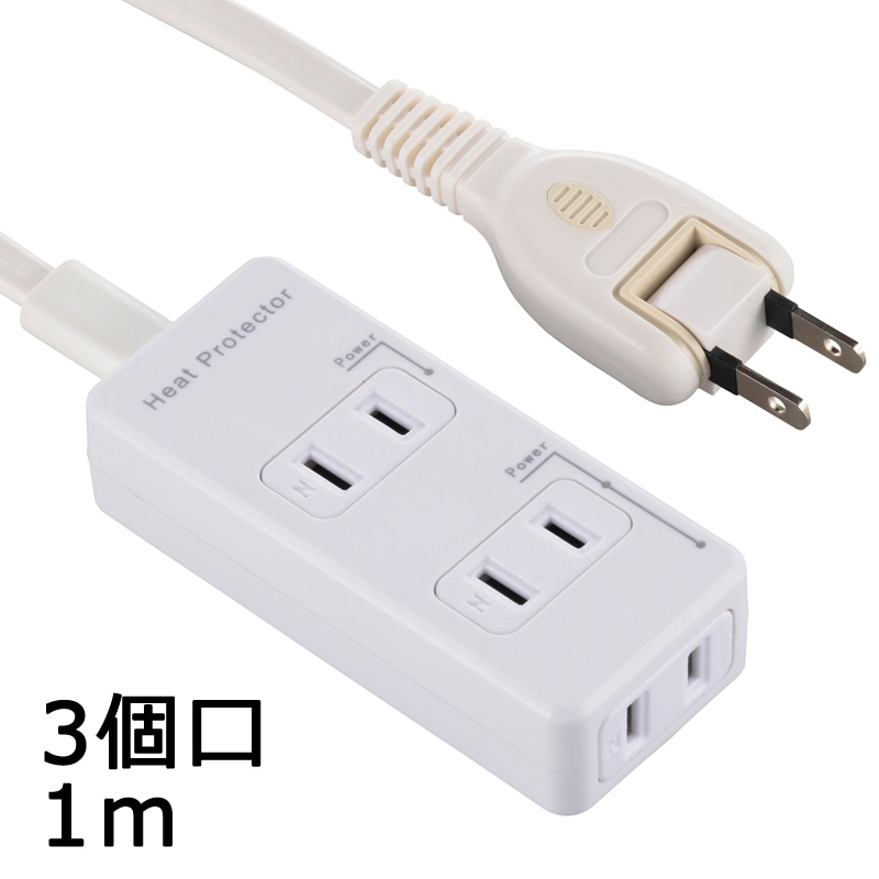 発煙ガード安全タップ 3個口 1m｜HS-T31HG3-W 00-2254｜通販ならオーム