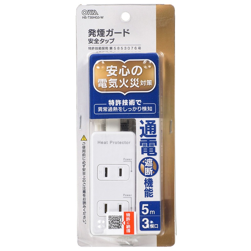 発煙ガード安全タップ 3個口 5m｜HS-T35HG3-W 00-2257｜通販なら