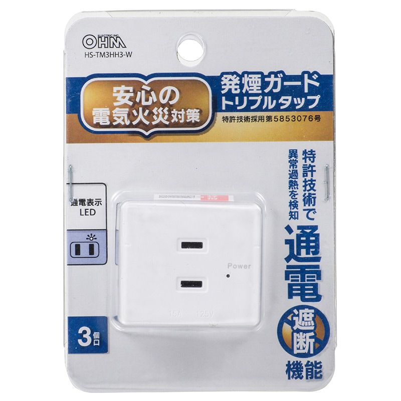 発煙ガードトリプルタップ 3個口｜HS-TM3HH3-W 00-2259｜通販なら