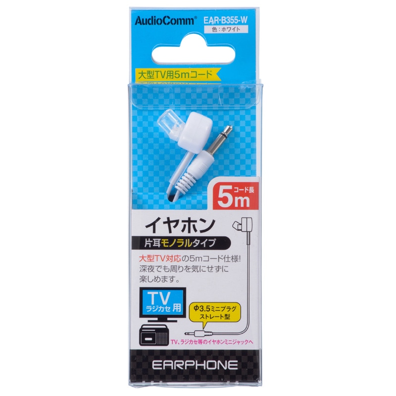 AudioComm 片耳モノラルイヤホン φ3.5ミニプラグ 5m ホワイト｜EAR