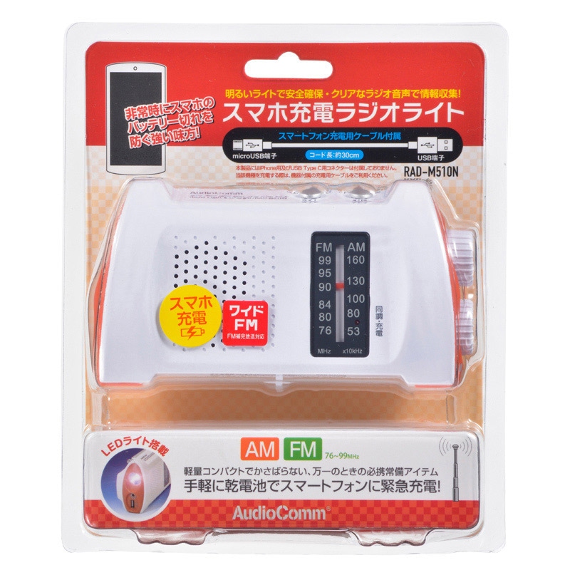 AudioComm スマホ充電ラジオライト ワイドFM対応｜RAD-M510N 07