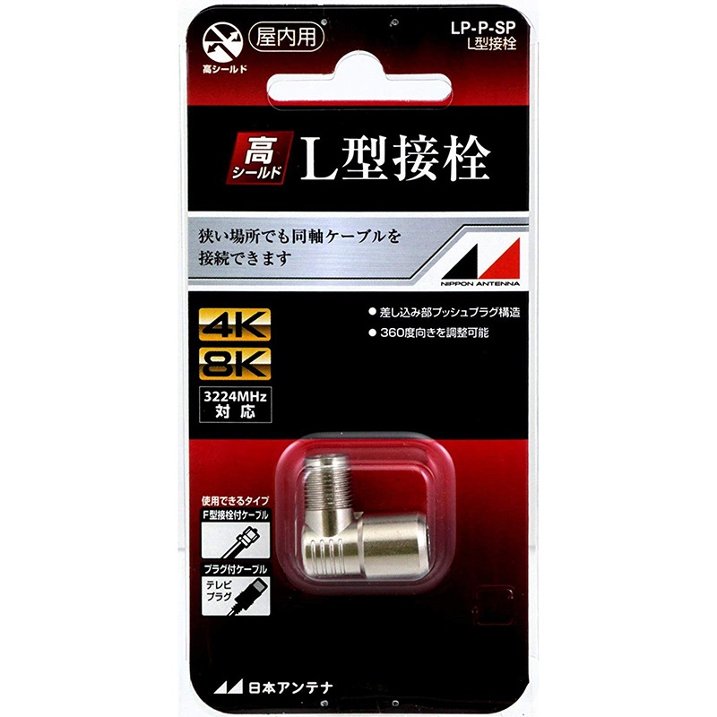 日本アンテナ L型接栓｜LP-P-SP 14-2622｜通販ならオーム電機