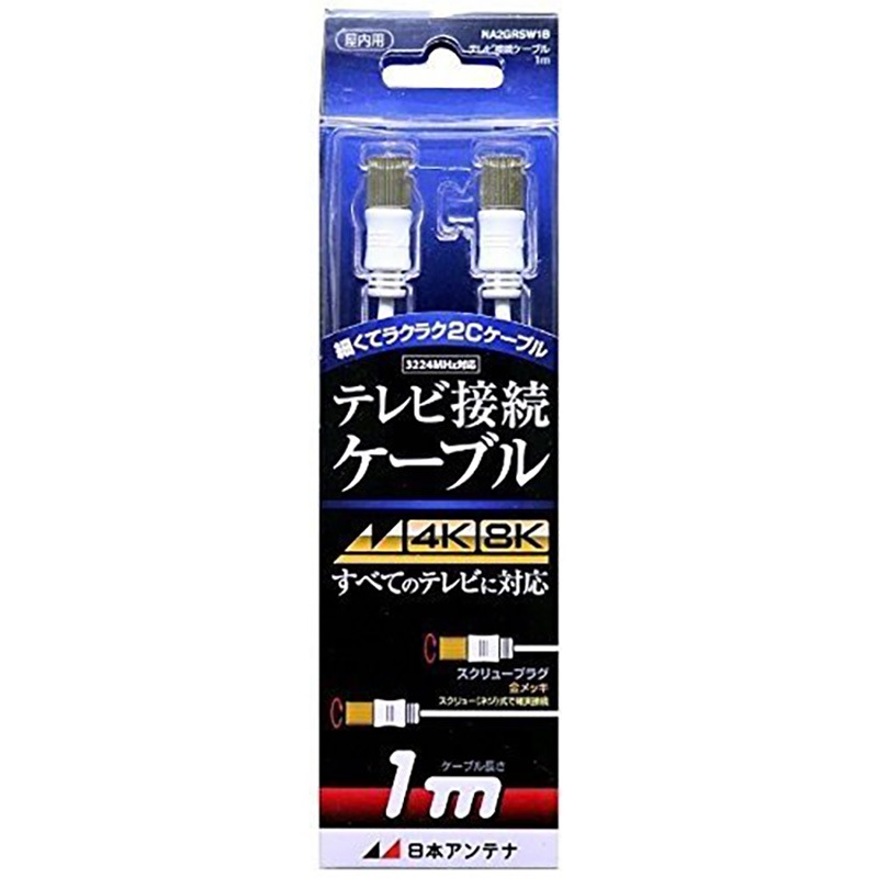 日本アンテナ テレビ接続ケーブル 4K8K対応 2C 1m スクリュー