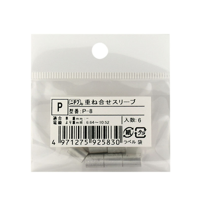 ニチフ 重ね合せスリーブ P-8 6個入_P-8 6 09-2583｜通販ならオーム
