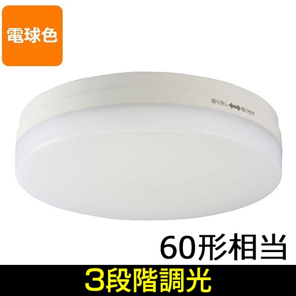 LEDミニシーリングライト 60形相当 3段調光 電球色｜LT-YL07A9/D 06