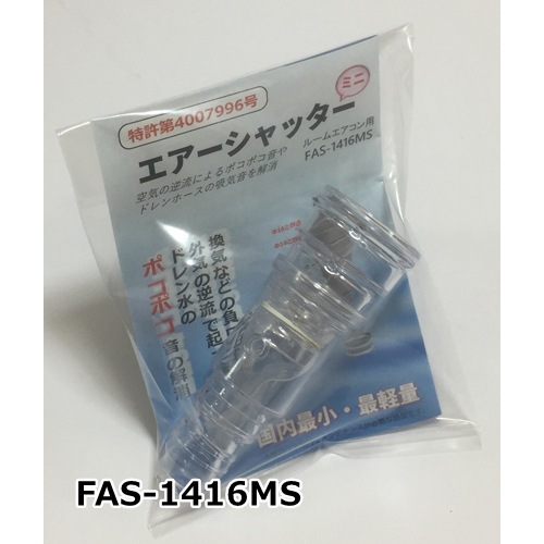 フソー化成 エアーシャッターミニ エアコン屋外配管用｜FAS