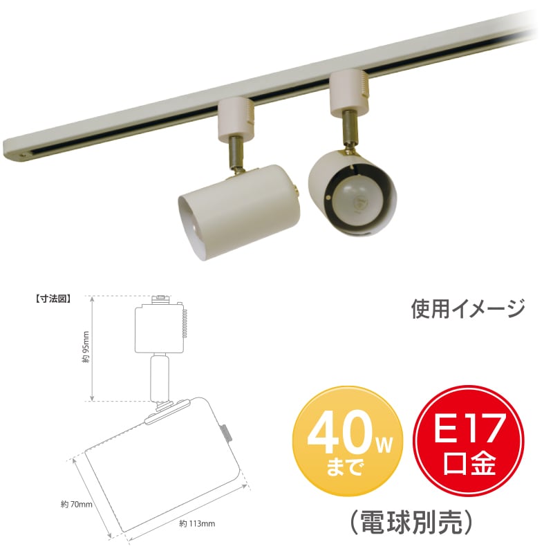 ライティングダクト用レールライト E17用 ホワイト｜RL-N17KAW-W 06