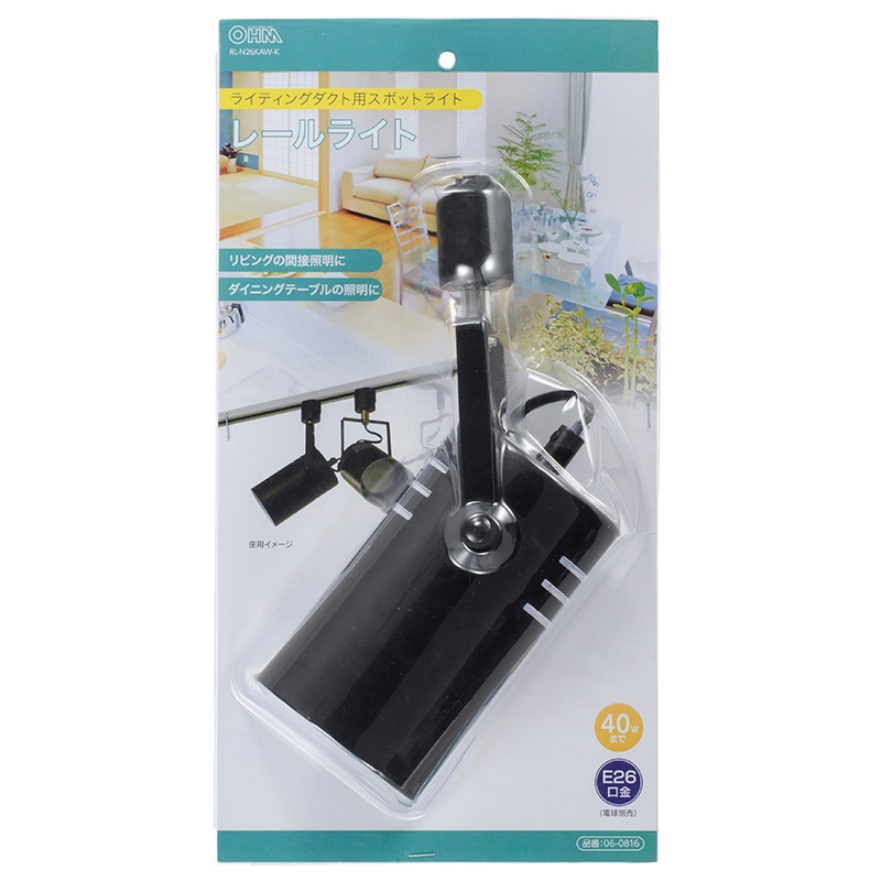 ライティングダクト用レールライト E26用 ブラック｜RL-N26KAW-K 06