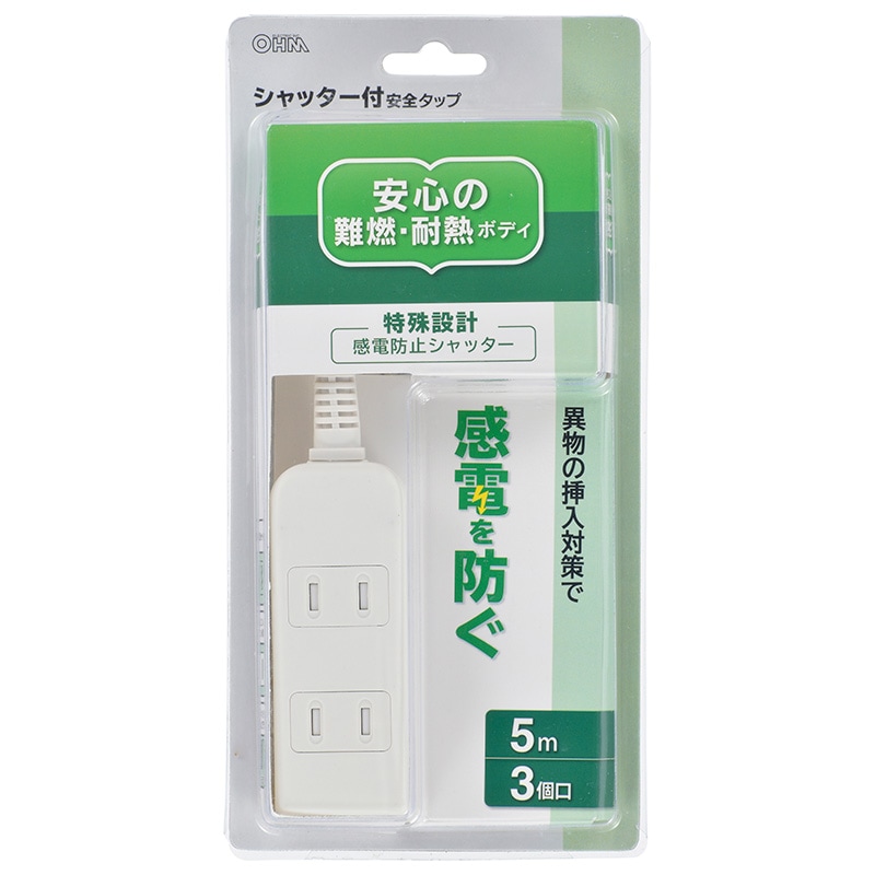 電源タップ シャッター付 3個口 5m｜HS-TS35PBT-W 00-6954｜通販なら