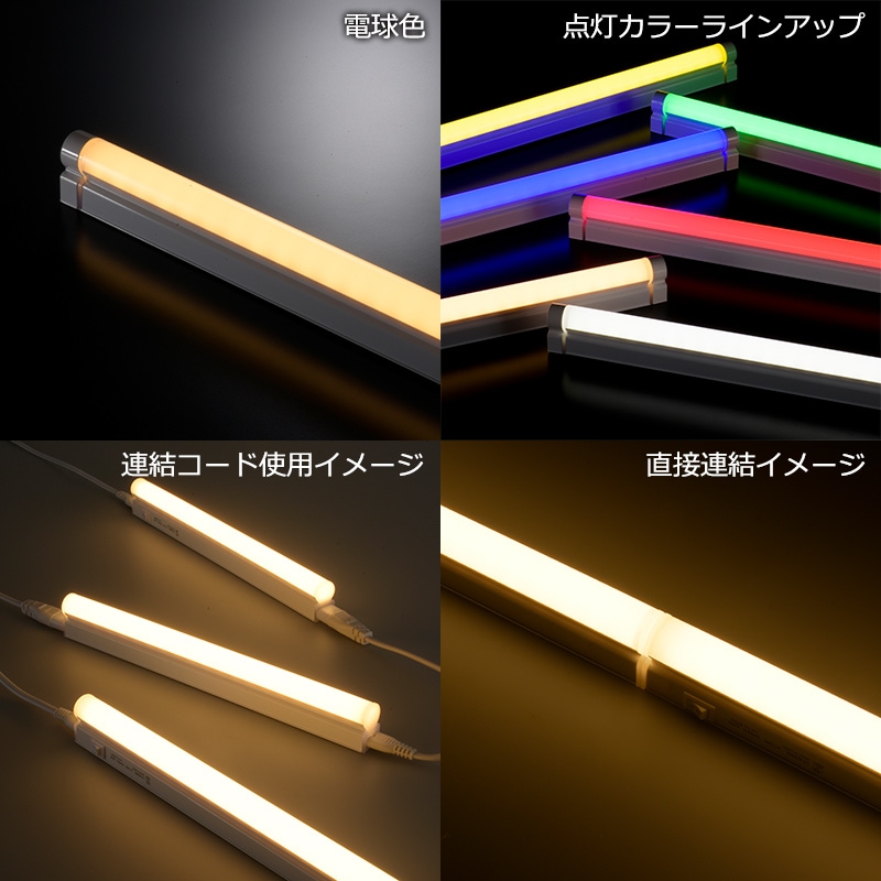 LED多目的ライト ECO&DECO 60cmタイプ 電源コード付 電球色｜LT-N600L