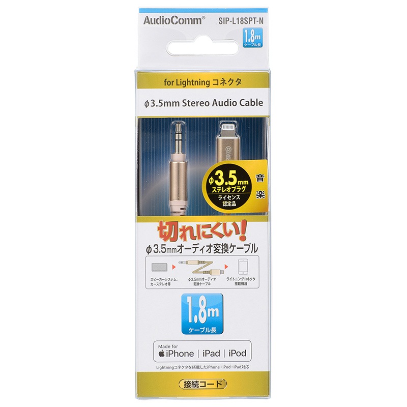 AudioComm φ3.5mmオーディオ変換ケーブル 高耐久 1.8m｜SIP-L18SPT-N