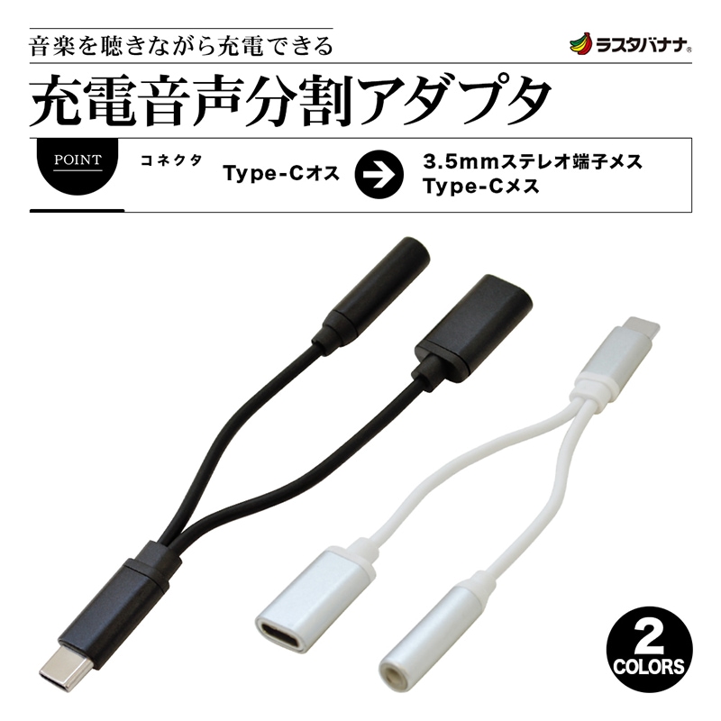 ラスタバナナ スマホ/タブレット音声充電分割アダプタ Type-C→3.5mm