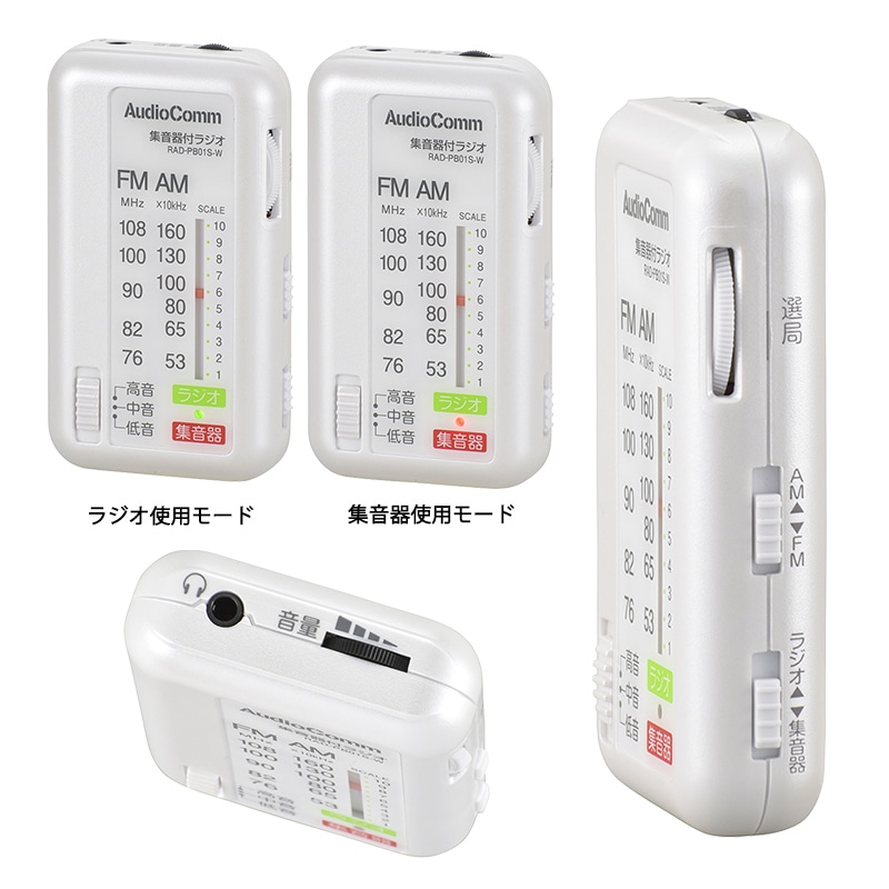 AudioComm 集音器付ラジオ ホワイト｜RAD-PB01S-W 03-0962｜通販