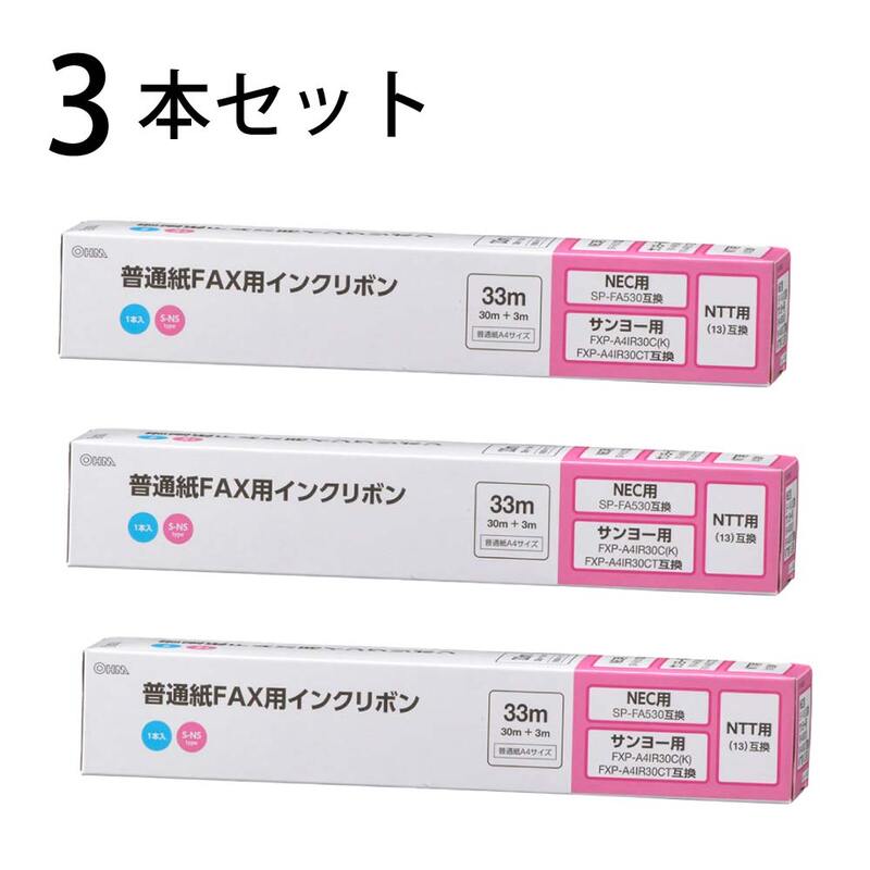 3本セット】普通紙FAXインクリボン S-NSタイプ 33m 1本入x3個｜OAI