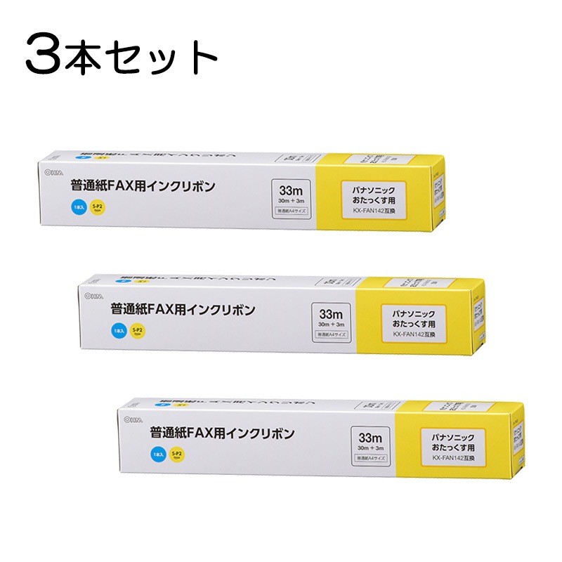 3本セット】普通紙FAXインクリボン S-P2タイプ 33m 1本入x3個