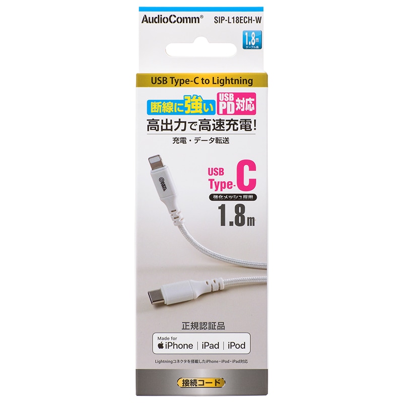 AudioComm 断線に強いライトニングケーブル USB TypeC/Lightning 1.8m