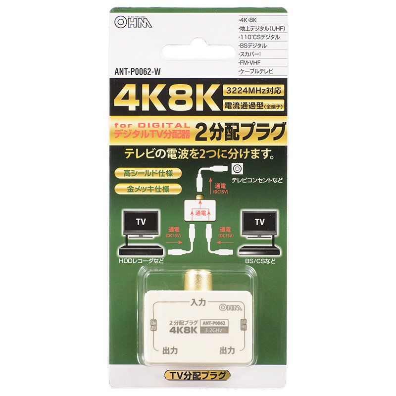 2分配プラグ 全端子電流通電型 4K8K対応｜ANT-P0062-W 06-0062｜通販