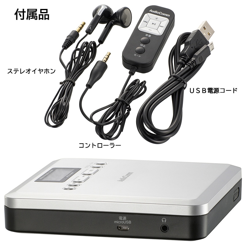 AudioComm ポータブルCDプレーヤー MP3対応｜CDP-400N 03-7240｜通販