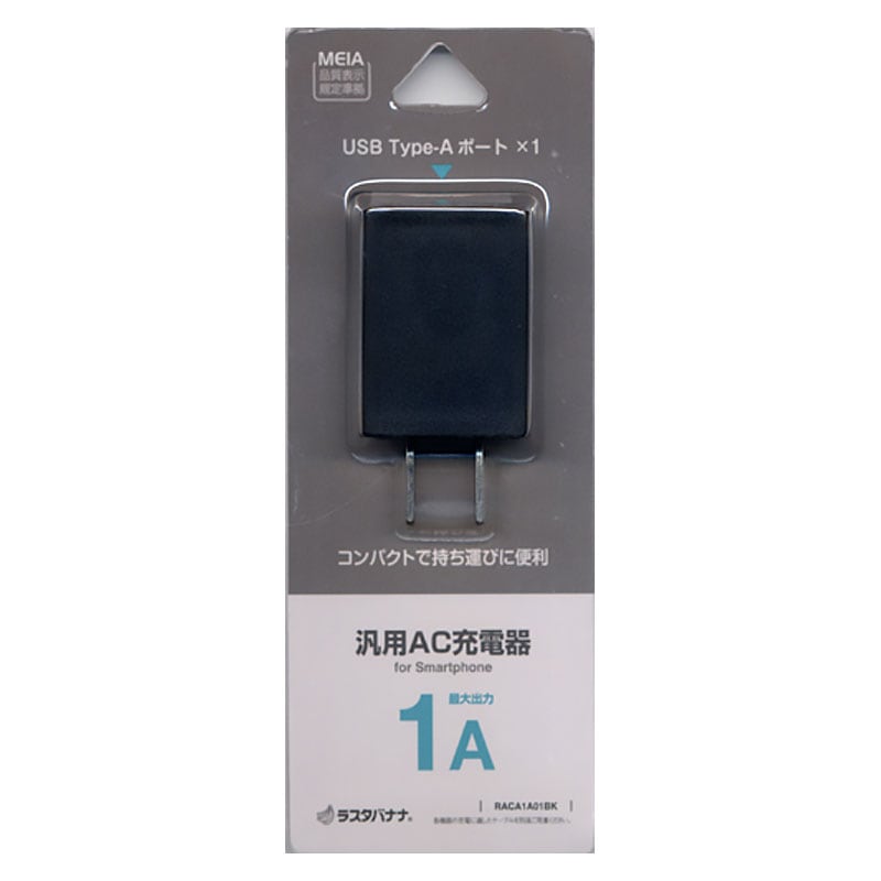 ラスタバナナ AC充電器 USBポート 1A ブラック｜RACA1A01BK 15-8523