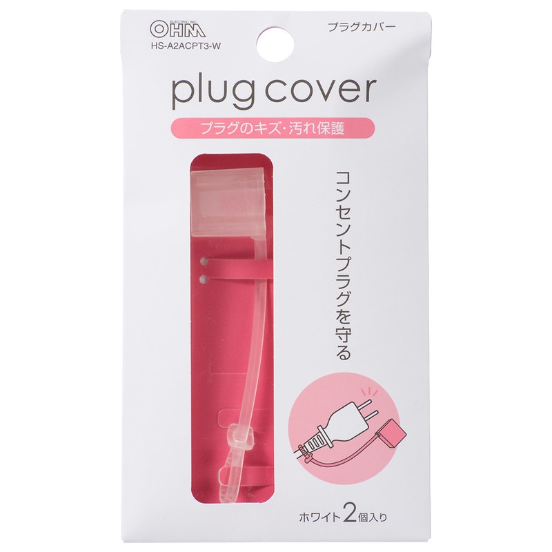 コンセントプラグカバー ホワイト 2個入｜HS-A2ACPT3-W 00-5193｜通販