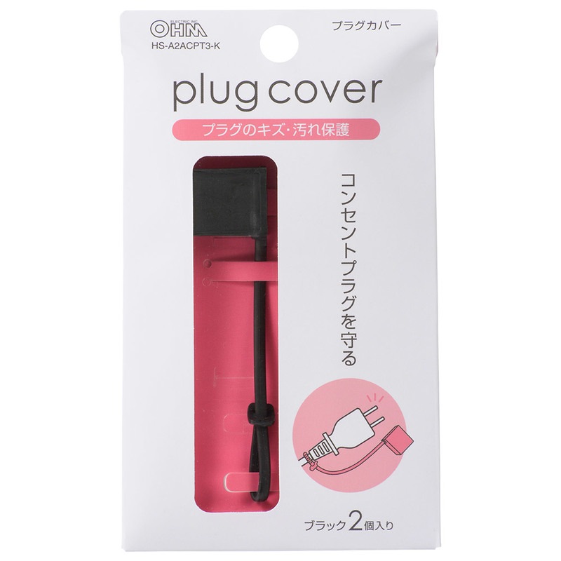 コンセントプラグカバー ブラック 2個入｜HS-A2ACPT3-K 00-5194｜通販