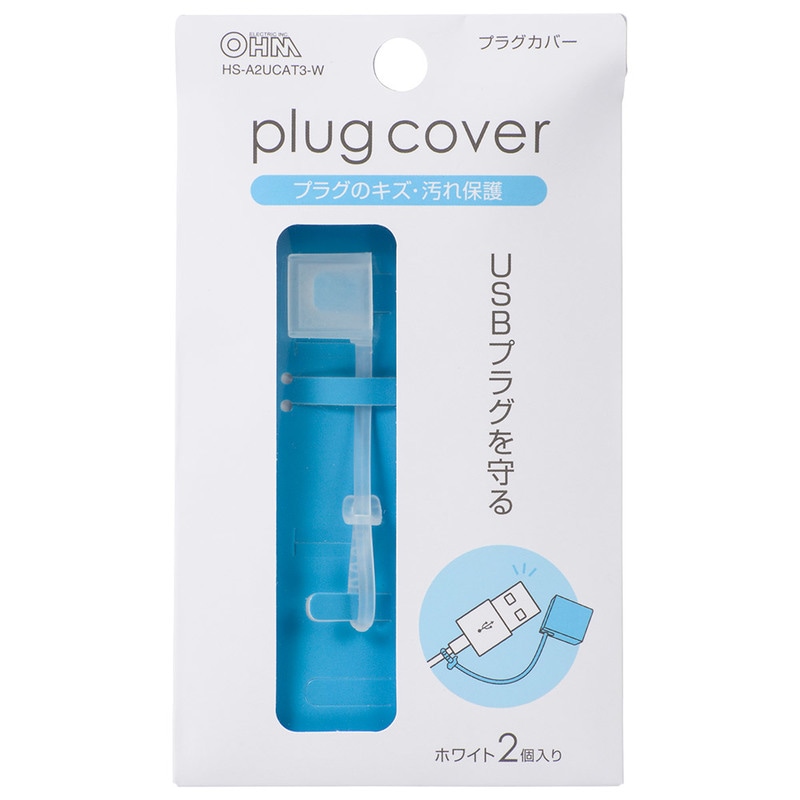 USBプラグカバー ホワイト 2個入｜HS-A2UCAT3-W 00-5195｜通販