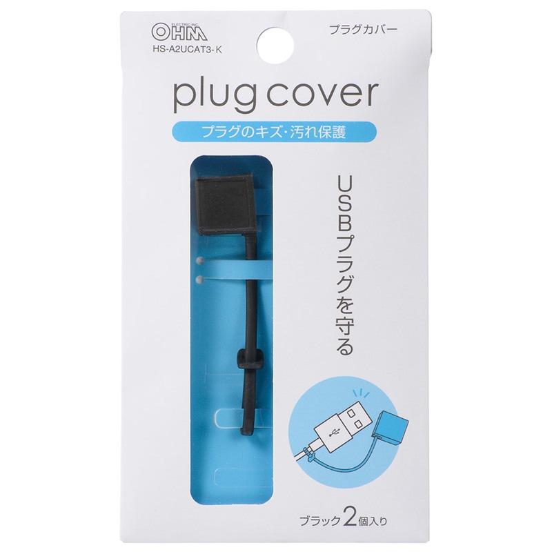 USBプラグカバー ブラック 2個入｜HS-A2UCAT3-K 00-5196｜通販なら