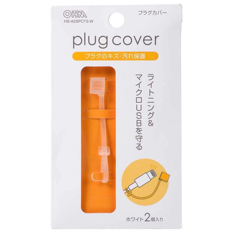 ライトニング＆マイクロUSBプラグカバー ホワイト 2個入｜HS-A2SPCT3-W