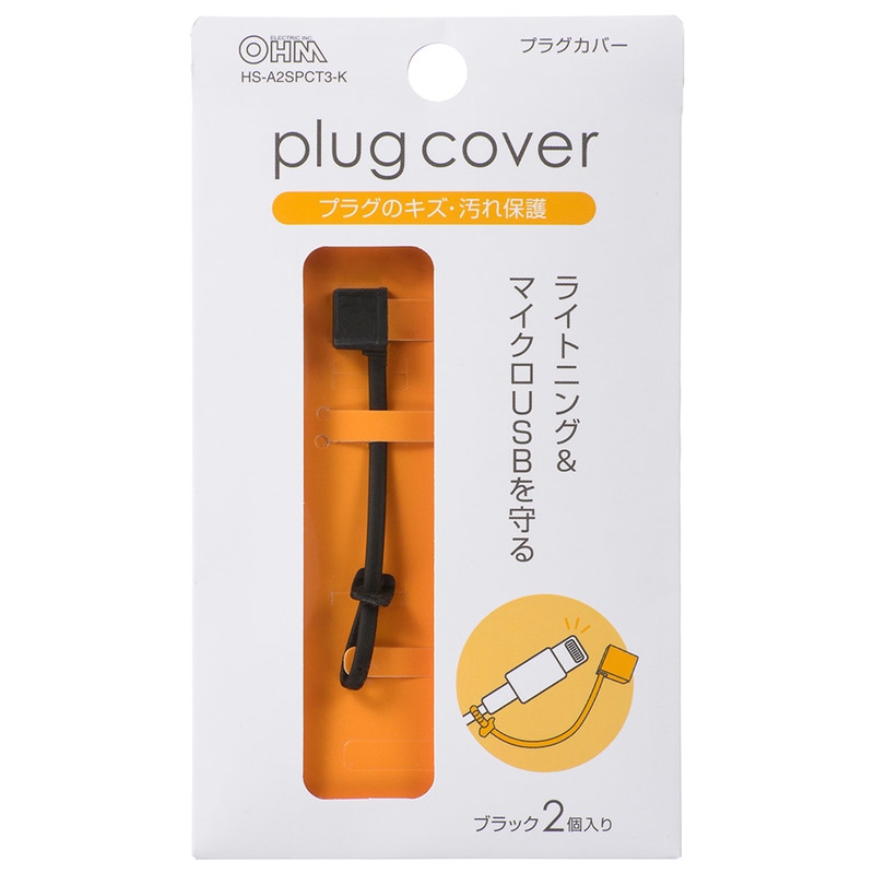 ライトニング＆マイクロUSBプラグカバー ブラック 2個入｜HS-A2SPCT3-K