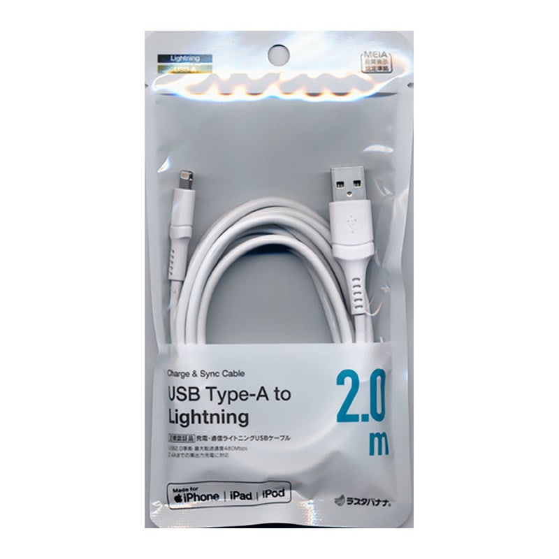 ラスタバナナ充電・通信ケーブルLightning／USB-A 2m ホワイト