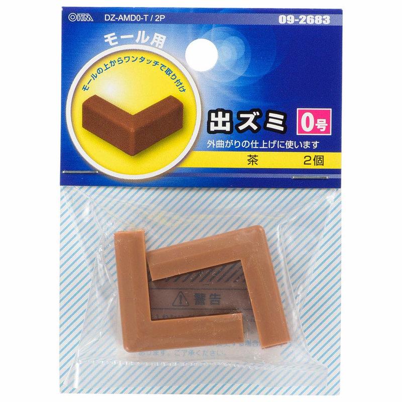 モール用出ズミ 0号 茶 2個入｜DZ-AMD0-T/2P 09-2683｜通販ならオーム