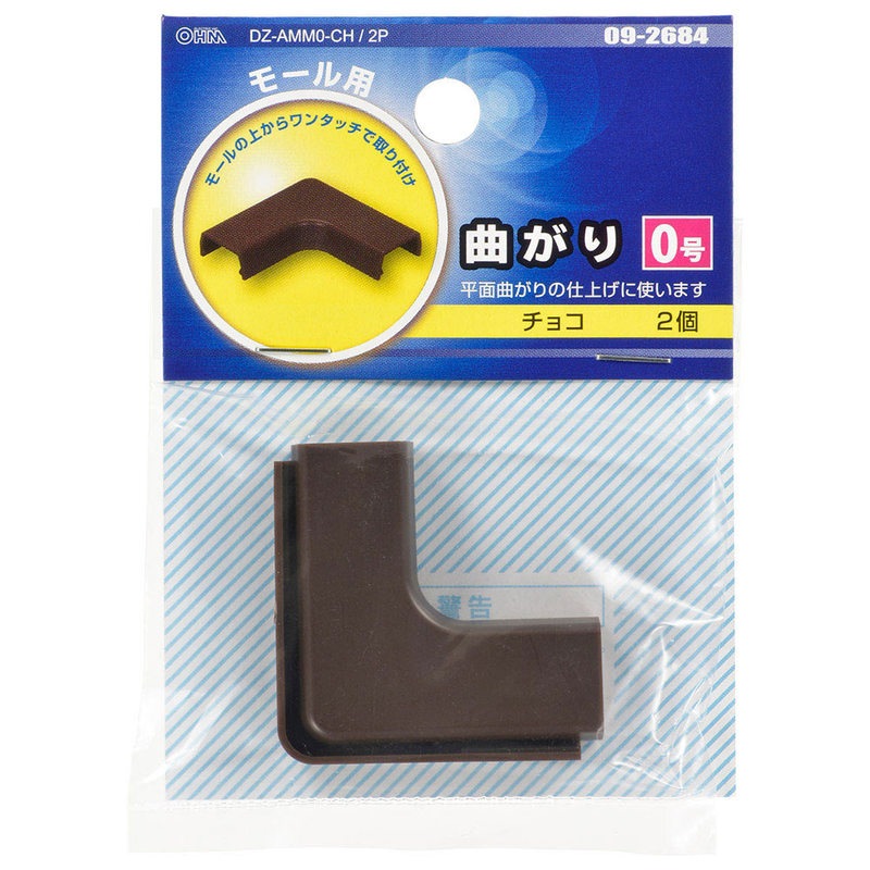 モール用曲がり 0号 チョコ 2個入｜DZ-AMM0-CH/2P 09-2684｜通販