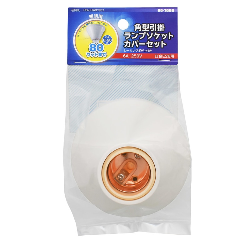 角型引掛ランプソケット カバーセット｜HS-LH26CSET 00-7069｜通販なら
