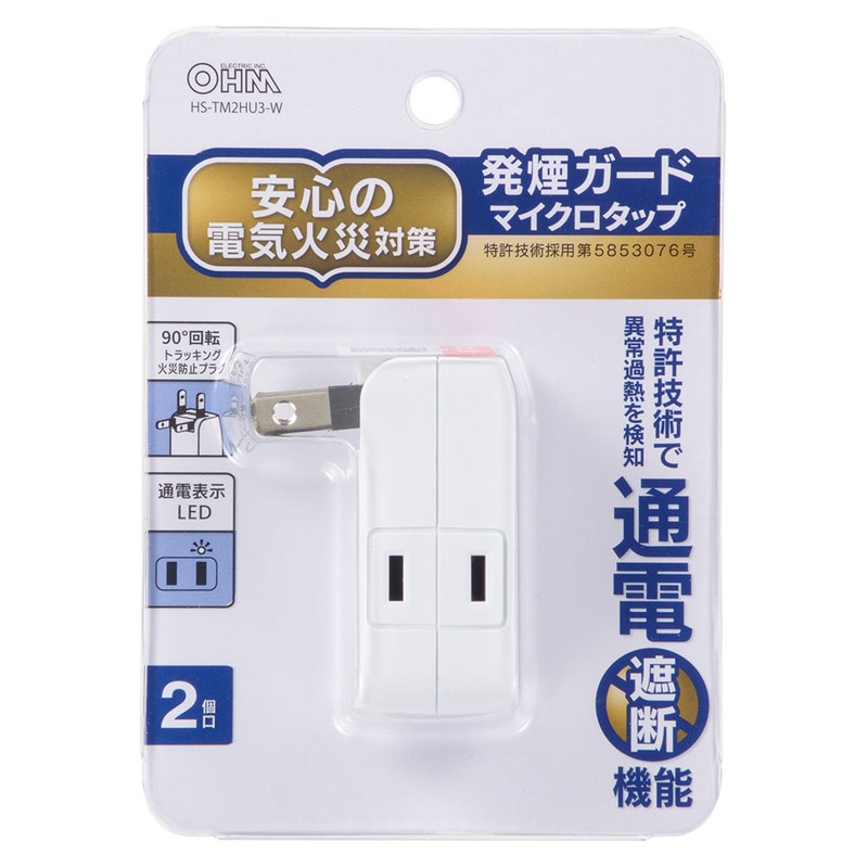 発煙ガードマイクロタップ 2個口｜HS-TM2HU3-W 00-5439｜通販なら