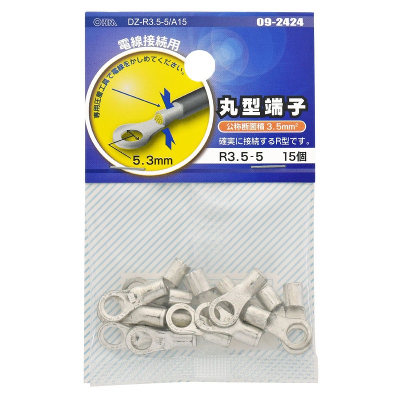 丸型端子 R3.5-5 15個入｜DZ-R3.5-5/A15 09-2424｜通販ならオーム電機