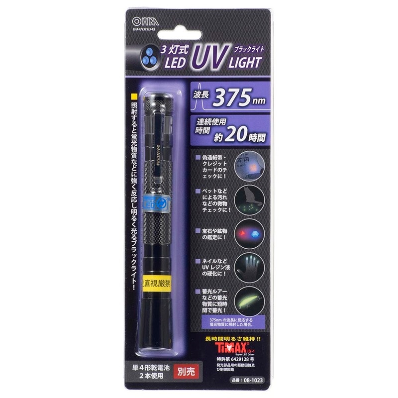 LED3灯式 UVブラックライト｜LHA-UV375/3-K2 08-1023｜通販ならオーム